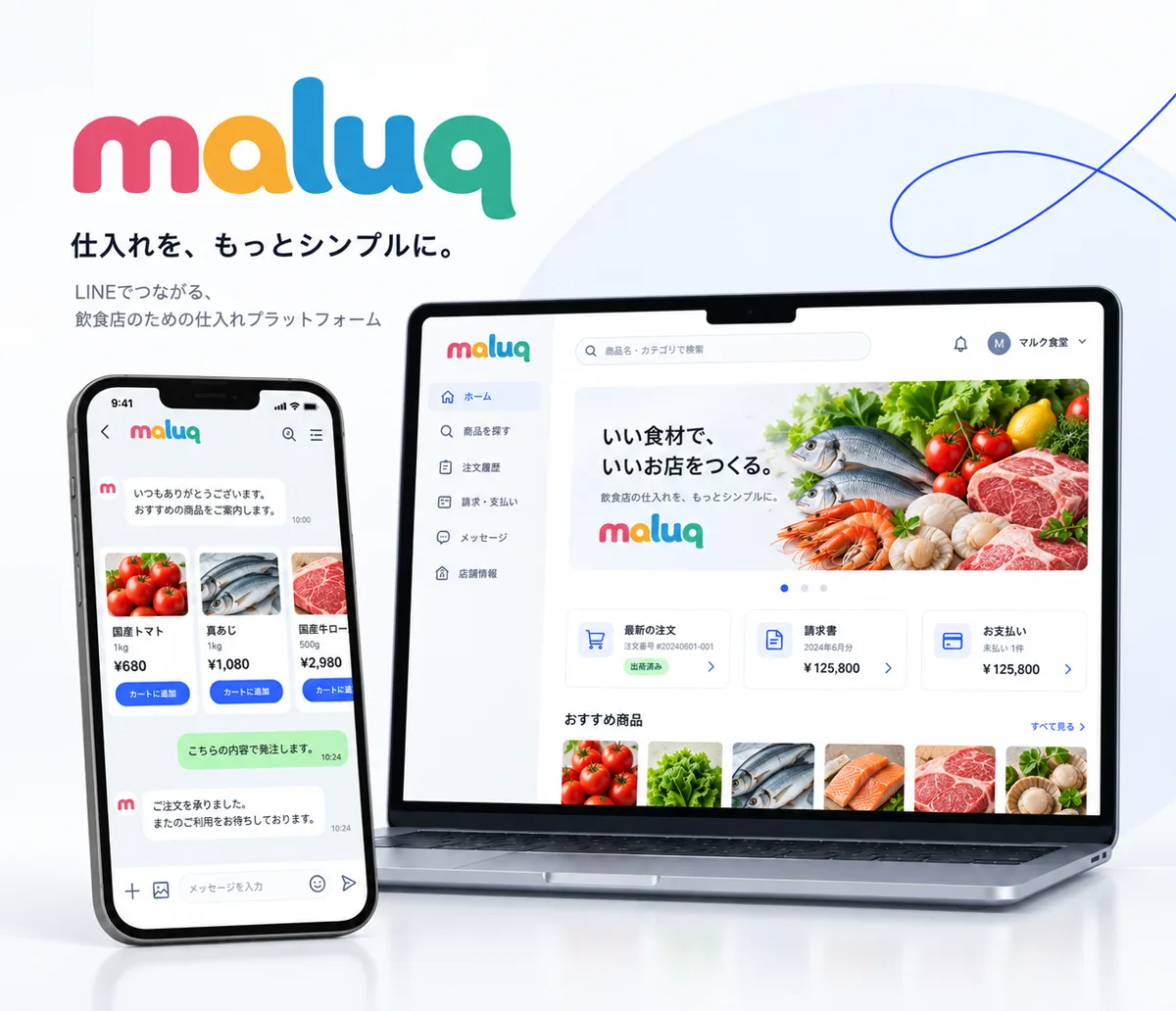 maluqのキービジュアル。スマートフォンのLINE画面とパソコンの管理画面