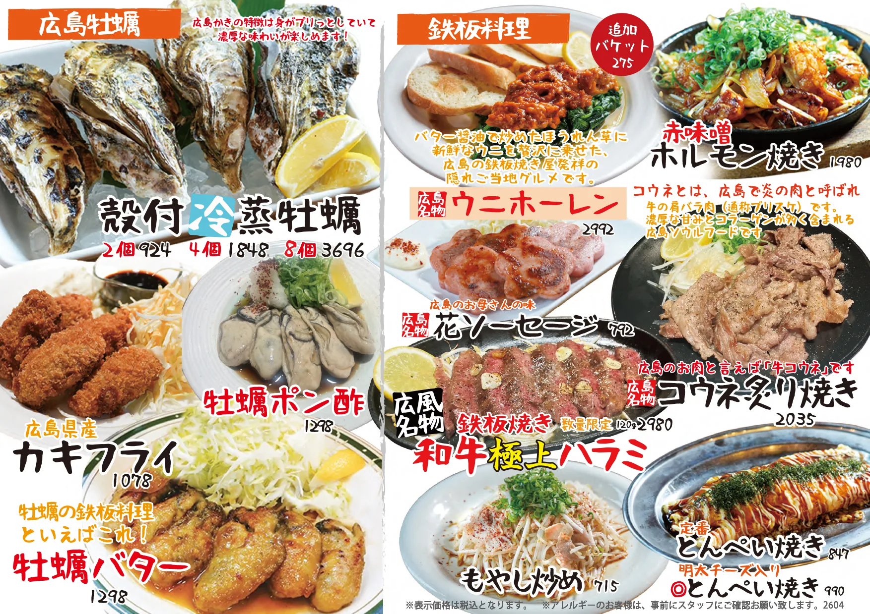 広島牡蠣・鉄板料理メニュー