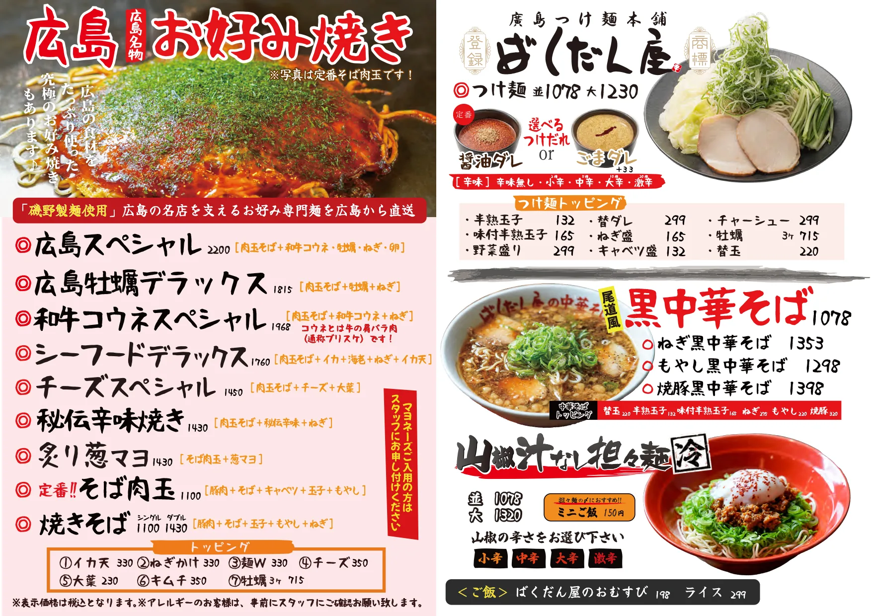 広島お好み焼き・ばくだん屋つけ麺・黒中華そば・汁なし担々麺メニュー